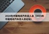 2024年中国电动汽车百人会（2024年中国电动汽车百人会论坛）