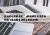 机场照明系统用11.1V磷酸铁锂电池寿命性能（乘机锂电池总量有限制吗）