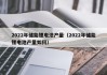 2022年储能锂电池产量（2022年储能锂电池产量如何）