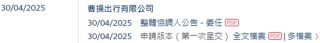 曹操出行，中国第二大网约车平台，递交IPO招股书，拟赴香港上市