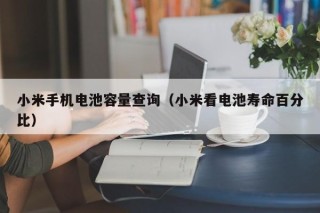 小米手机电池容量查询（小米看电池寿命百分比）