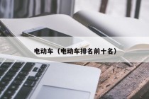 电动车（电动车排名前十名）