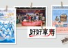 515投资者保护日|财通基金“好好享寿”专项活动：“产品+投教+公益”组合拳联动 丰富养老金融服务内涵