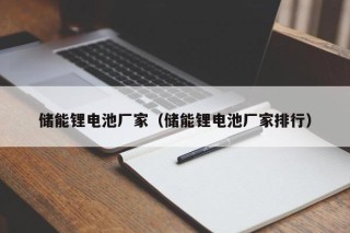 储能锂电池厂家（储能锂电池厂家排行）