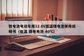 锂电池电动车用12.8V低温锂电池使用说明书（低温 锂电电池 40℃）