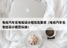 电动汽车充电桩设计规范及要求（电动汽车充电桩设计规范标准）