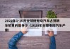 2022年1-10月全球纯电动汽车占到新车销量的是多少（2020年全球电动汽车产量）