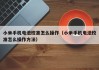 小米手机电池校准怎么操作（小米手机电池校准怎么操作方法）