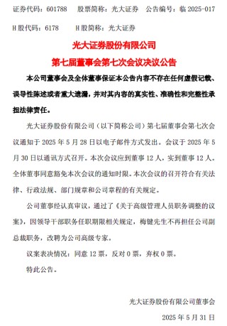 下课！光大证券副总裁