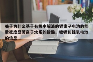 关于为什么基于有机电解液的锂离子电池的能量密度显著高于水系的铅酸、镍镉和镍氢电池的信息