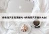 纯电动汽车高清图片（纯电动汽车图片大全）