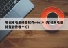 笔记本电池修复软件win10（笔记本电池修复软件哪个好）