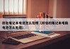 鼓包笔记本电池怎么处理（鼓包的笔记本电脑电池怎么处理）