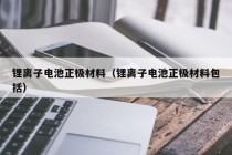 锂离子电池正极材料（锂离子电池正极材料包括）