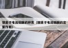 锂离子电池隔膜的种类（锂离子电池隔膜的主要作用）