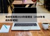 电动车新规2024年新规定（2020年电动车新规矩）