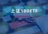 上证180“焕新升级”带来哪些新的投资方向呢？