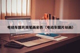 电动车图片简笔画彩色（电动车图片绘画）