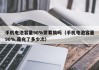 手机电池容量90%需要换吗（手机电池容量90%,是充了多少次）