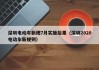 深圳电动车新规7月实施后果（深圳2020电动车新规则）