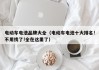 电动车电池品牌大全（电动车电池十大排名!不用找了!全在这里了）
