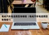 电动汽车电池类型有哪些（电动汽车电池类型有哪些?）