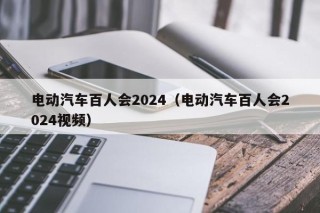 电动汽车百人会2024（电动汽车百人会2024视频）
