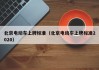 北京电动车上牌标准（北京电动车上牌标准2020）