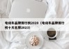 电动车品牌排行榜2020（电动车品牌排行榜十大名牌2023）