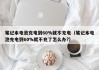 笔记本电池充电到60%就不充电（笔记本电池充电到60%就不充了怎么办?）