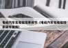 电动汽车充电桩功率调节（电动汽车充电桩功率调节视频）