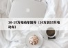 10-15万电动车推荐（10万到15万电动车）