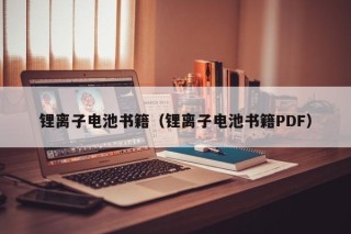 锂离子电池书籍（锂离子电池书籍PDF）