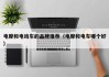 电摩和电动车的品牌推荐（电摩和电车哪个好）