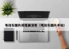 电动车图片简笔画涂色（电动车图片手绘）