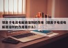 锂离子电池电解液溶剂的作用（锂离子电池电解液溶剂的作用是什么）