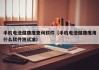 手机电池健康度查询软件（手机电池健康度用什么软件测试准）