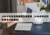 小米手机电池健康度在哪里看（小米手机如何查看电池健康值）
