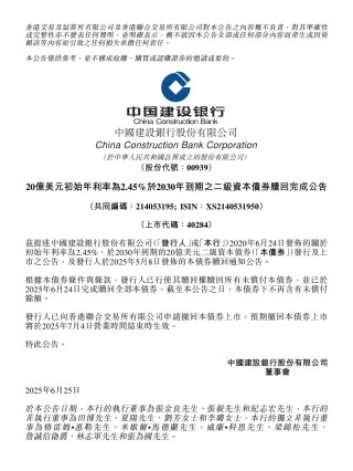 建设银行：20亿美元二级资本债券赎回完成