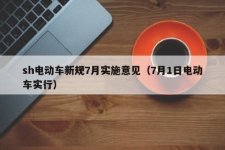 sh电动车新规7月实施意见（7月1日电动车实行）