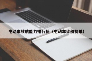 电动车续航能力排行榜（电动车续航榜单）