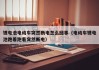 锂电池电动车突然断电怎么回事（电动车锂电池跑着跑着突然断电）