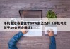 手机电池容量低于80%会怎么样（手机电池低于80会不会爆炸）