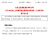 两家拟主动退市股，最新提醒来了！