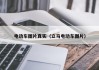 电动车图片真实（立马电动车图片）
