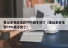 笔记本电池充到75%就不动了（笔记本充电到75%就不充了）