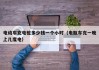 电动车充电桩多少钱一个小时（电瓶车充一晚上几度电）