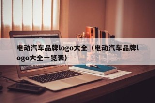 电动汽车品牌logo大全（电动汽车品牌logo大全一览表）