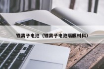 锂离子电池（锂离子电池隔膜材料）