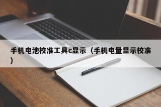 手机电池校准工具c显示（手机电量显示校准）